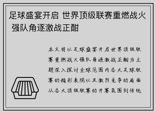 足球盛宴开启 世界顶级联赛重燃战火 强队角逐激战正酣