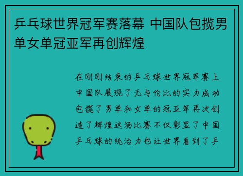 乒乓球世界冠军赛落幕 中国队包揽男单女单冠亚军再创辉煌