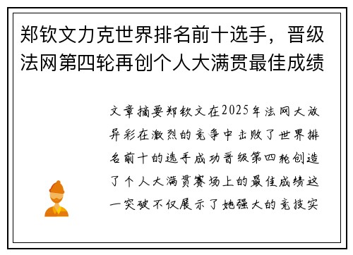 郑钦文力克世界排名前十选手，晋级法网第四轮再创个人大满贯最佳成绩