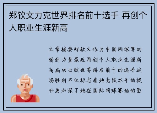 郑钦文力克世界排名前十选手 再创个人职业生涯新高