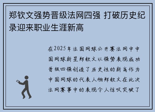 郑钦文强势晋级法网四强 打破历史纪录迎来职业生涯新高