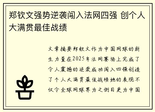 郑钦文强势逆袭闯入法网四强 创个人大满贯最佳战绩
