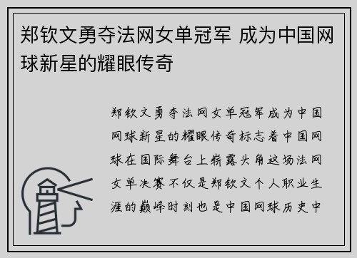 郑钦文勇夺法网女单冠军 成为中国网球新星的耀眼传奇