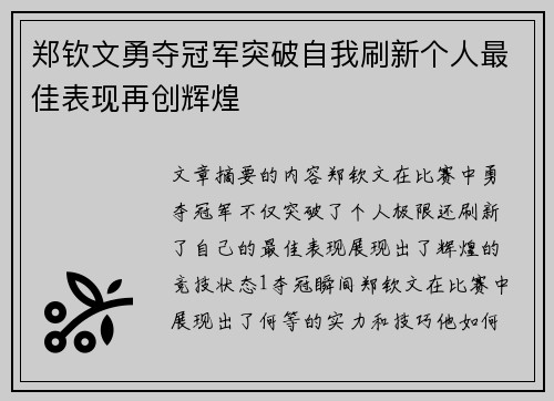 郑钦文勇夺冠军突破自我刷新个人最佳表现再创辉煌