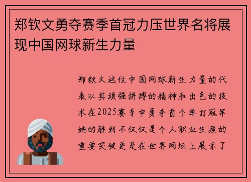 郑钦文勇夺赛季首冠力压世界名将展现中国网球新生力量