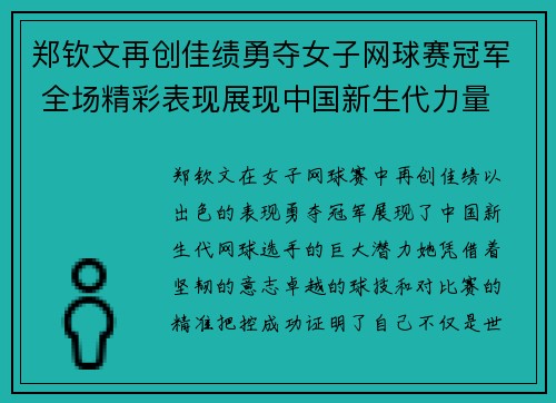 郑钦文再创佳绩勇夺女子网球赛冠军 全场精彩表现展现中国新生代力量