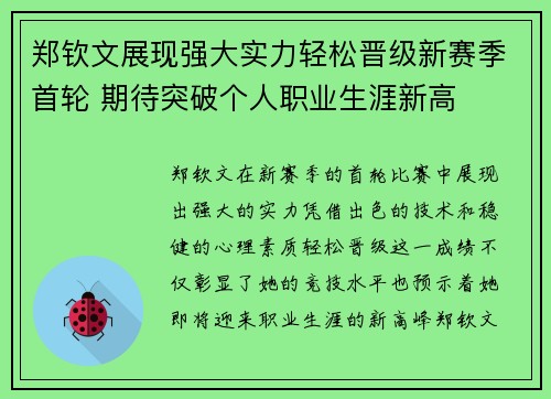 郑钦文展现强大实力轻松晋级新赛季首轮 期待突破个人职业生涯新高