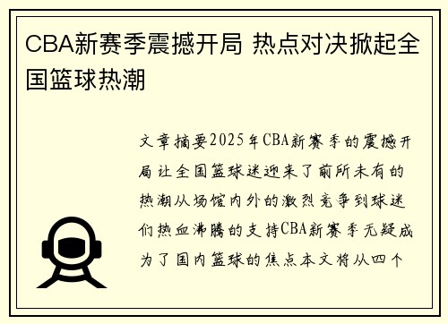 CBA新赛季震撼开局 热点对决掀起全国篮球热潮