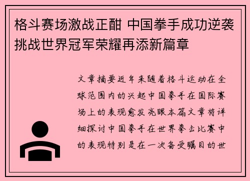 格斗赛场激战正酣 中国拳手成功逆袭挑战世界冠军荣耀再添新篇章