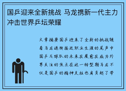 国乒迎来全新挑战 马龙携新一代主力冲击世界乒坛荣耀