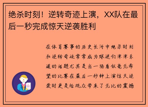 绝杀时刻！逆转奇迹上演，XX队在最后一秒完成惊天逆袭胜利