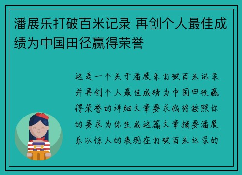 潘展乐打破百米记录 再创个人最佳成绩为中国田径赢得荣誉