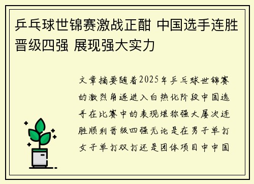 乒乓球世锦赛激战正酣 中国选手连胜晋级四强 展现强大实力