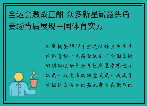 全运会激战正酣 众多新星崭露头角 赛场背后展现中国体育实力