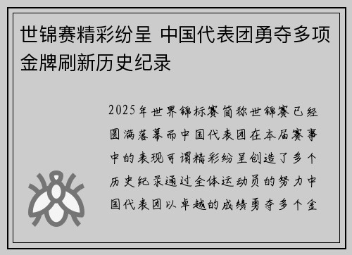 世锦赛精彩纷呈 中国代表团勇夺多项金牌刷新历史纪录