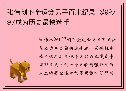 张伟创下全运会男子百米纪录 以9秒97成为历史最快选手