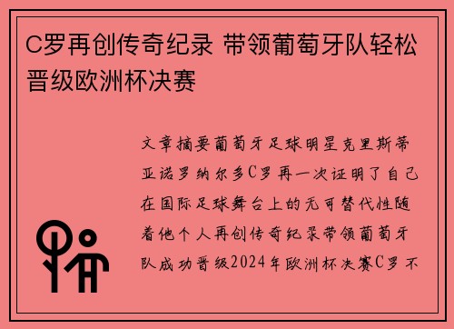 C罗再创传奇纪录 带领葡萄牙队轻松晋级欧洲杯决赛