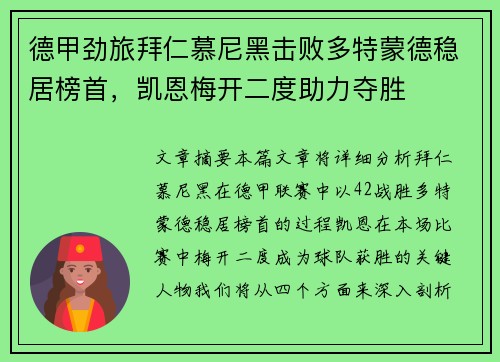 德甲劲旅拜仁慕尼黑击败多特蒙德稳居榜首,凯恩梅开二度助力夺胜