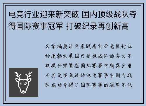 电竞行业迎来新突破 国内顶级战队夺得国际赛事冠军 打破纪录再创新高