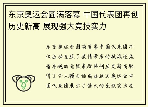 东京奥运会圆满落幕 中国代表团再创历史新高 展现强大竞技实力