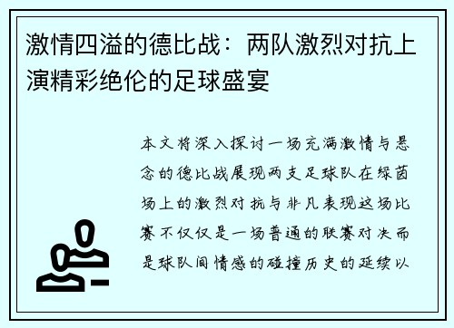 激情四溢的德比战:两队激烈对抗上演精彩绝伦的足球盛宴