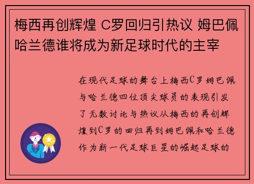 梅西再创辉煌 C罗回归引热议 姆巴佩哈兰德谁将成为新足球时代的主宰