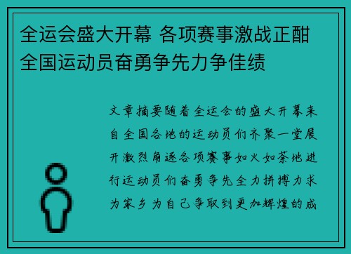 全运会盛大开幕 各项赛事激战正酣 全国运动员奋勇争先力争佳绩