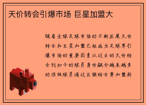 天价转会引爆市场 巨星加盟大