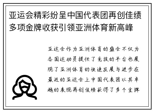 亚运会精彩纷呈中国代表团再创佳绩多项金牌收获引领亚洲体育新高峰