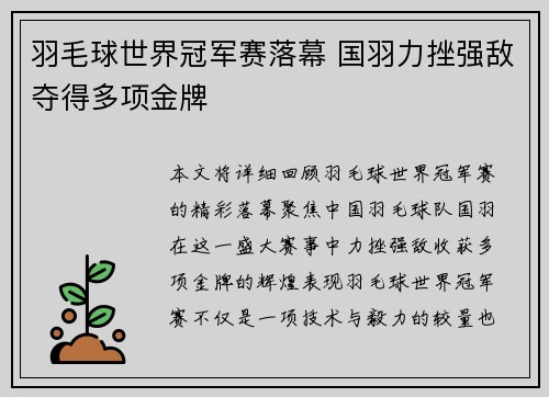 羽毛球世界冠军赛落幕 国羽力挫强敌夺得多项金牌