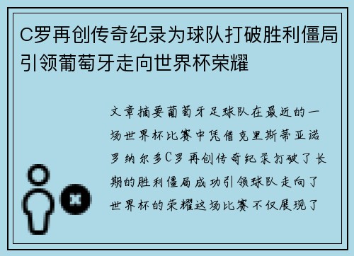 C罗再创传奇纪录为球队打破胜利僵局引领葡萄牙走向世界杯荣耀