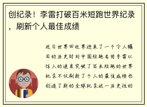 创纪录!李雷打破百米短跑世界纪录,刷新个人最佳成绩