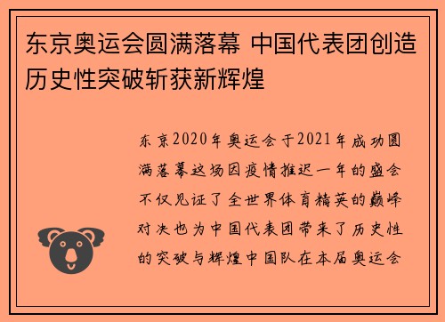 东京奥运会圆满落幕 中国代表团创造历史性突破斩获新辉煌