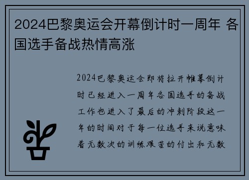 2024巴黎奥运会开幕倒计时一周年 各国选手备战热情高涨
