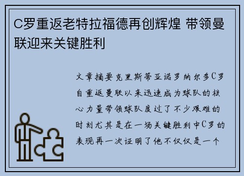 C罗重返老特拉福德再创辉煌 带领曼联迎来关键胜利