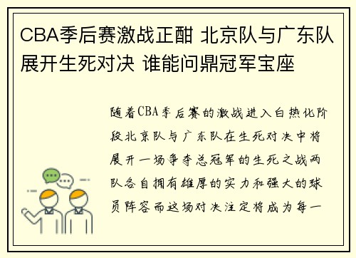 CBA季后赛激战正酣 北京队与广东队展开生死对决 谁能问鼎冠军宝座