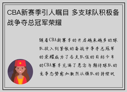 CBA新赛季引人瞩目 多支球队积极备战争夺总冠军荣耀