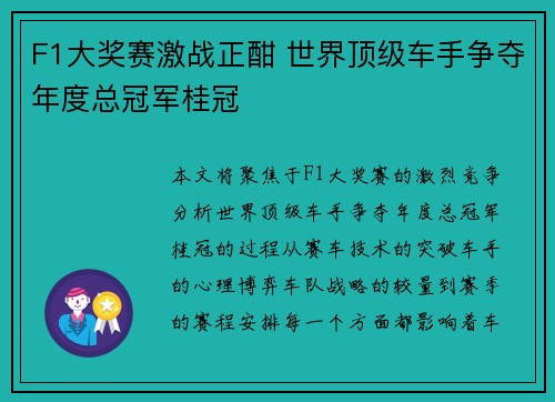 F1大奖赛激战正酣 世界顶级车手争夺年度总冠军桂冠
