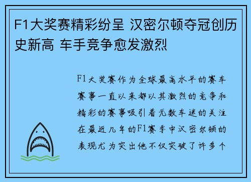 F1大奖赛精彩纷呈 汉密尔顿夺冠创历史新高 车手竞争愈发激烈