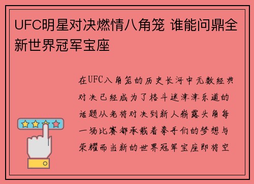 UFC明星对决燃情八角笼 谁能问鼎全新世界冠军宝座