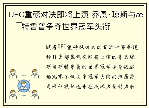 UFC重磅对决即将上演 乔恩·琼斯与斯特鲁普争夺世界冠军头衔