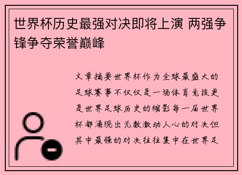 世界杯历史最强对决即将上演 两强争锋争夺荣誉巅峰