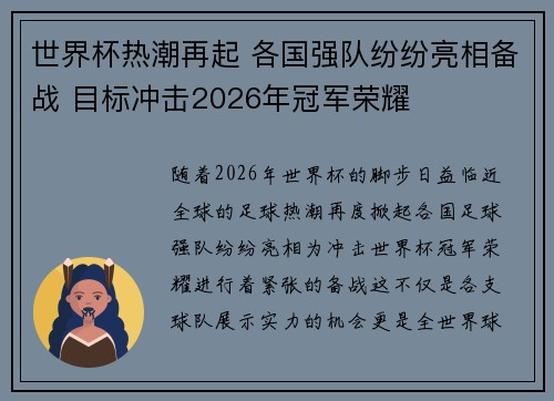 世界杯热潮再起 各国强队纷纷亮相备战 目标冲击2026年冠军荣耀