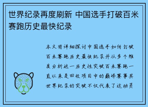 世界纪录再度刷新 中国选手打破百米赛跑历史最快纪录