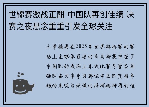 世锦赛激战正酣 中国队再创佳绩 决赛之夜悬念重重引发全球关注