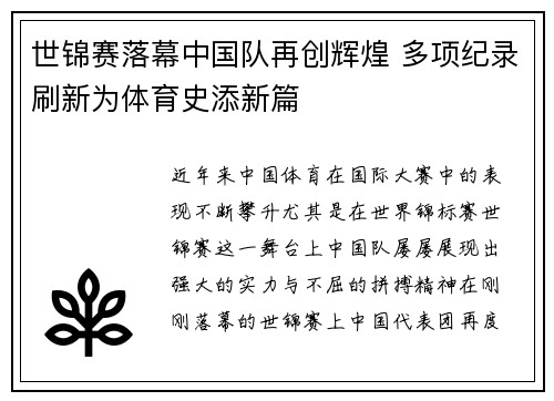 世锦赛落幕中国队再创辉煌 多项纪录刷新为体育史添新篇
