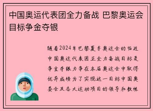 中国奥运代表团全力备战 巴黎奥运会目标争金夺银