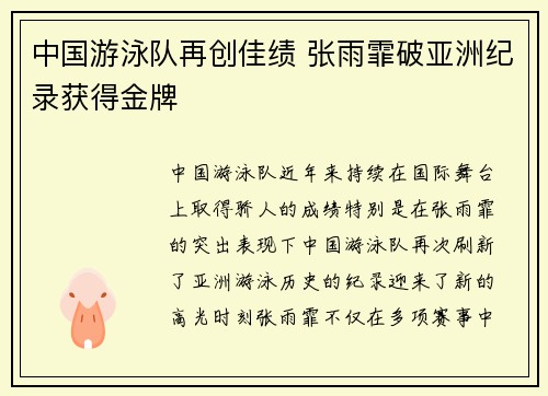 中国游泳队再创佳绩 张雨霏破亚洲纪录获得金牌