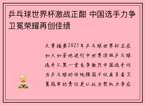 乒乓球世界杯激战正酣 中国选手力争卫冕荣耀再创佳绩