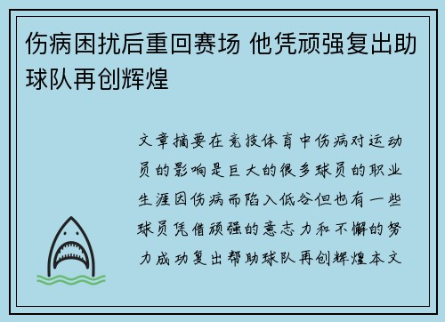 伤病困扰后重回赛场 他凭顽强复出助球队再创辉煌